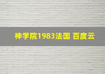 神学院1983法国 百度云